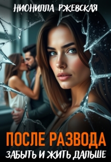 После развода. Забыть и жить дальше