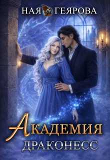 Академия Драконесс