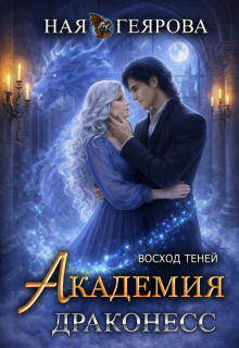 Академия Драконесс. Восход Теней