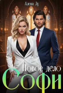 Новое дело Софи