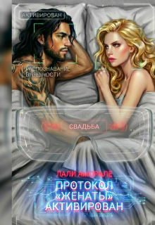 Протокол «Женаты» активирован