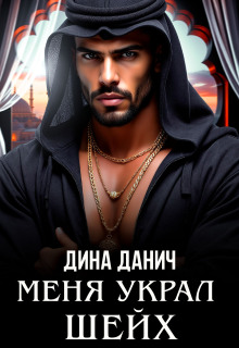 Меня украл шейх