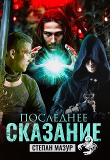 Последнее сказание