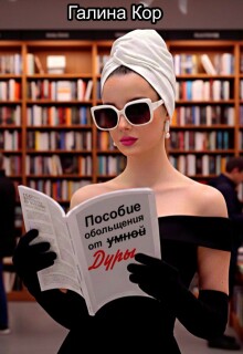 Пособие обольщения от умной дуры
