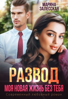 Развод. Моя новая жизнь без тебя
