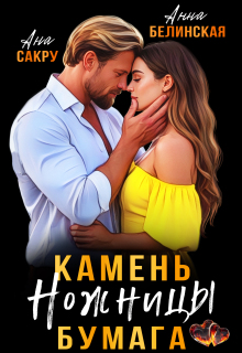 Камень. Ножницы. Бумага