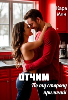 Отчим. По ту сторону приличий