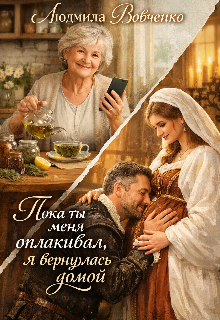 Пока ты меня оплакивал, Я вернулась домой.