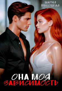 Она моя зависимость