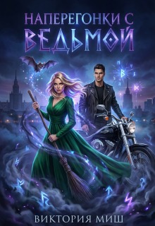 Наперегонки с ведьмой