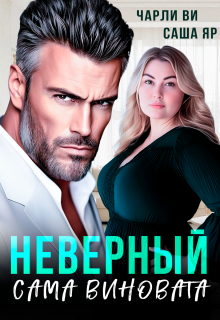 Неверный. Сама виновата