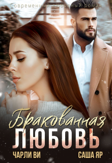 Бракованная любовь