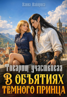 Товарищ участковая. В объятиях темного принца