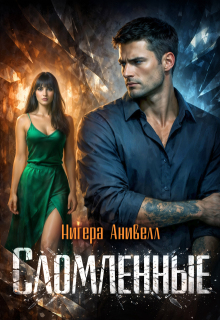 Сломленные