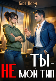 Ты — не мой тип