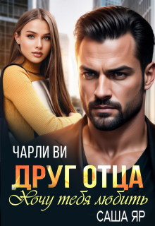 Друг отца. Хочу тебя любить