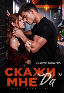 Скажи мне «да»