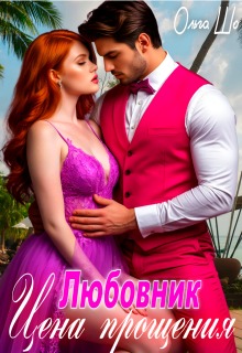 Любовник. Цена Прощения.