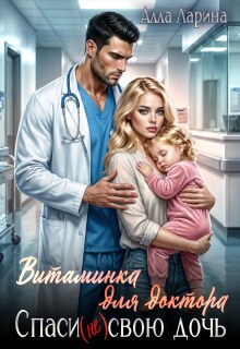 Витаминка для доктора. Спаси (не)свою дочь