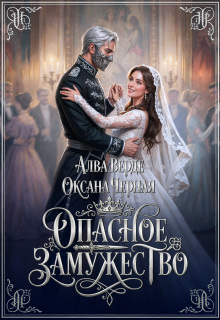Опасное замужество