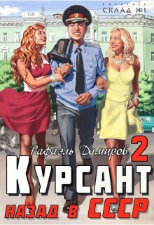 Курсант: назад в Ссср — 2