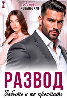 Развод. Забыть и не простить