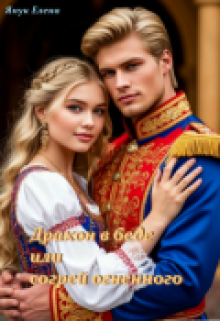 Дракон в беде или согрей огненного