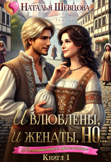 И влюблены, и женаты, но… — 1