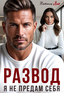 Развод. Я не предам себя