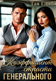 Коэффициент страсти Генерального