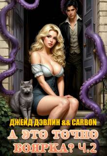 А это точно боярка?! Ч.2