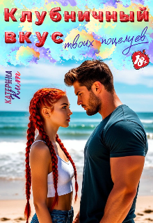 Клубничный вкус твоих поцелуев