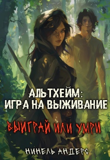 Альтхейм: игра на выживание