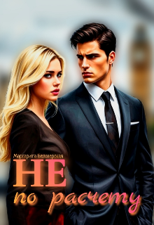 Не по расчету