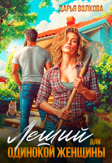 Леший для одинокой женщины