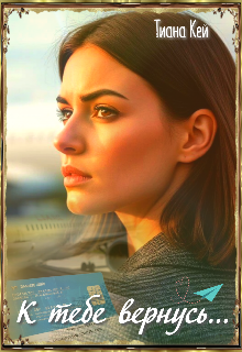 К тебе вернусь…