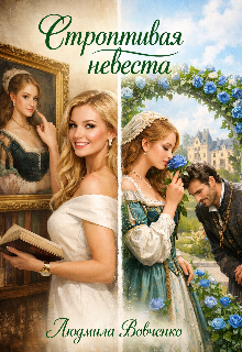 Строптивая невеста.