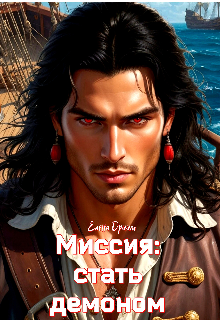 Миссия: стать демоном