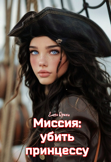 Миссия: убить принцессу