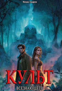 Культ Всезнающего