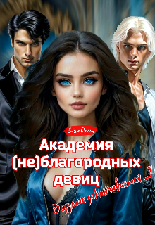 Академия (не)благородных девиц. Безумие заканчивается…?