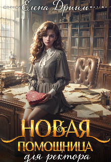 Новая помощница для ректора