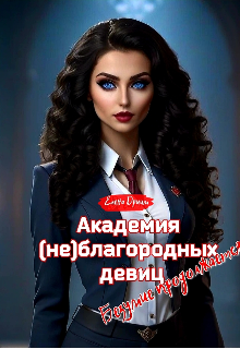 Академия (не)благородных девиц. Безумие продолжается