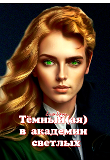 Тёмный(ая) в академии светлых