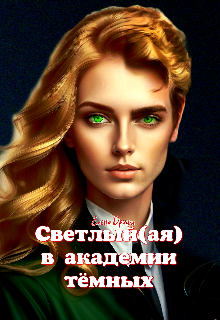 Светлый(ая) в академии тёмных