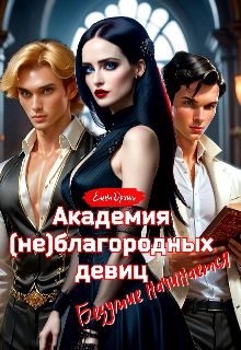 Академия (не)благородных девиц. Безумие начинается