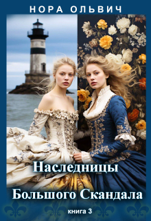 Наследницы Большого Скандала. Книга третья.