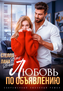 Любовь по объявлению