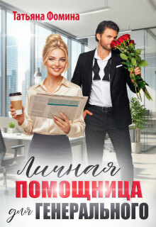 Личная помощница для генерального