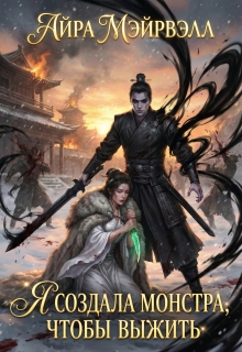 Я создала Монстра, чтобы выжить